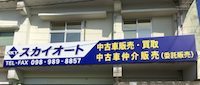 スカイオート
