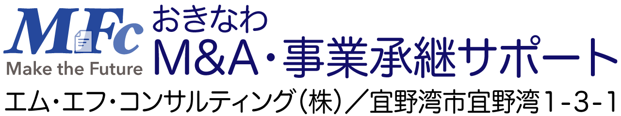沖縄県のM&Aサポートは藤井基樹行政書士事務所